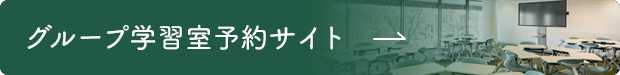 グループ学習予約サイト